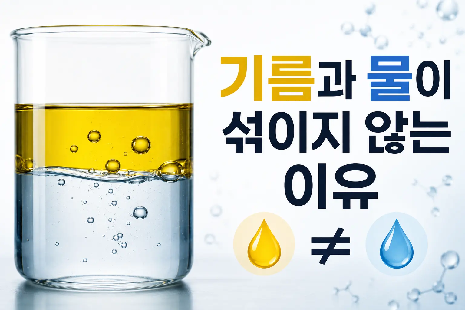 기름과 물이 섞이지 않은 이유